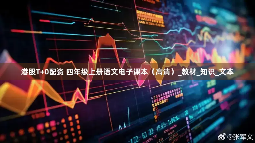 港股T+0配资 四年级上册语文电子课本（高清）_教材_知识_文本