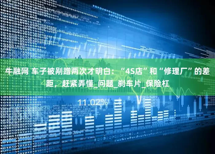牛融网 车子被剐蹭两次才明白：“4S店”和“修理厂”的差距，赶紧弄懂_问题_刹车片_保险杠
