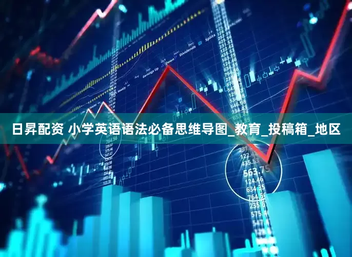 日昇配资 小学英语语法必备思维导图_教育_投稿箱_地区