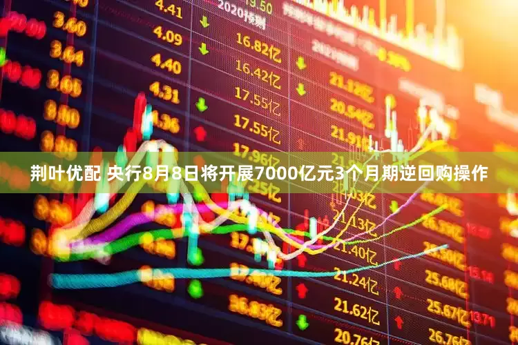 荆叶优配 央行8月8日将开展7000亿元3个月期逆回购操作