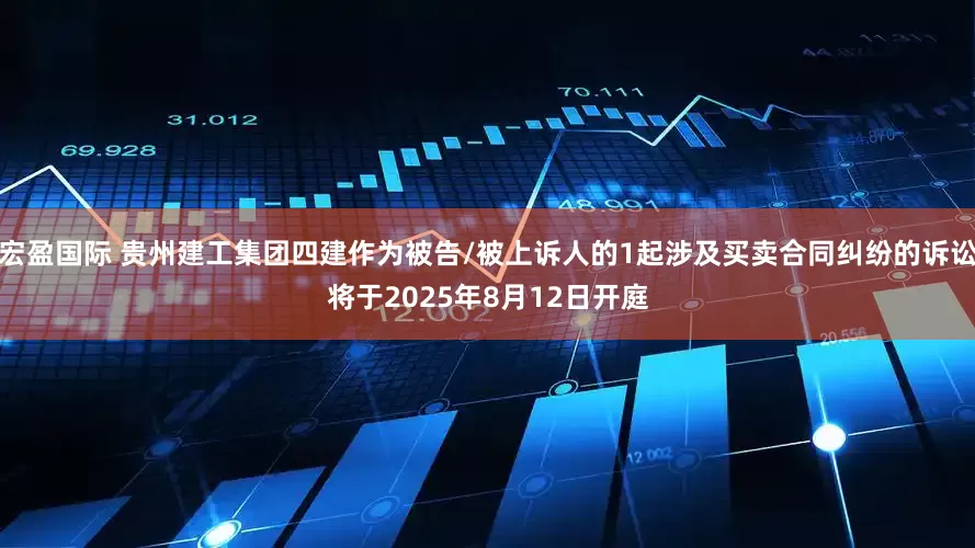 宏盈国际 贵州建工集团四建作为被告/被上诉人的1起涉及买卖合同纠纷的诉讼将于2025年8月12日开庭