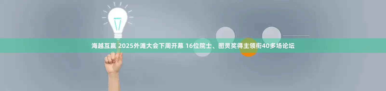 海越互赢 2025外滩大会下周开幕 16位院士、图灵奖得主领衔40多场论坛