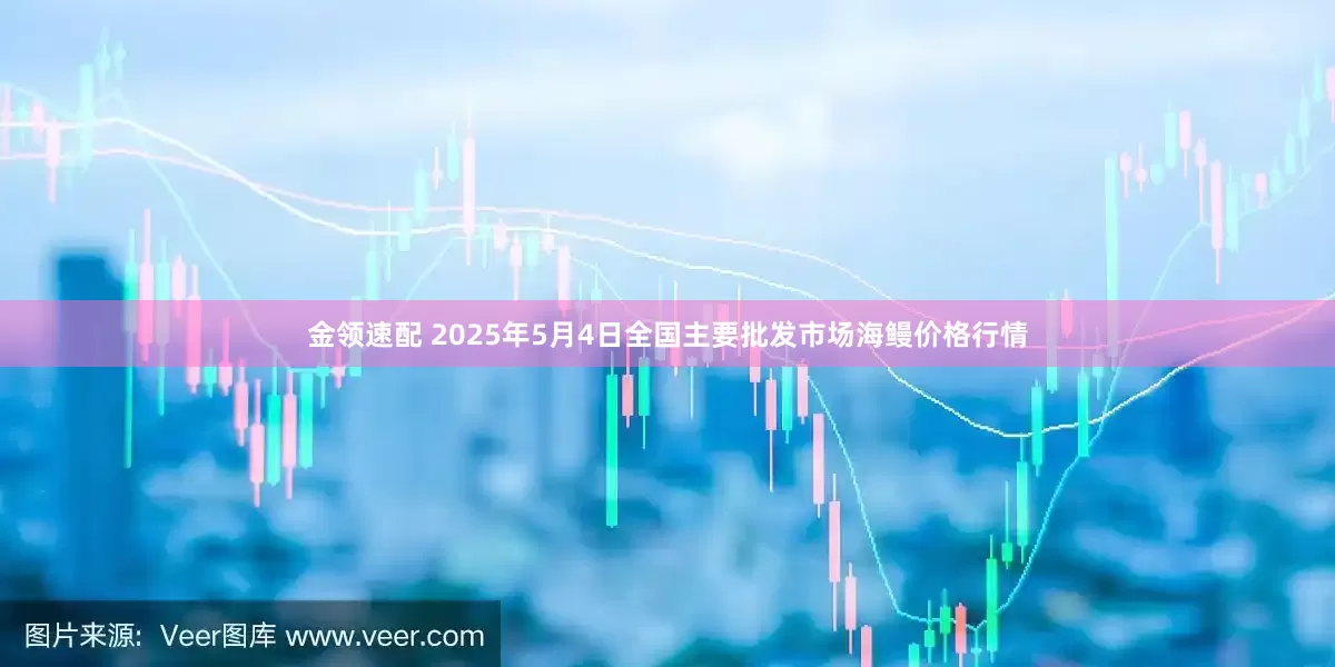 金领速配 2025年5月4日全国主要批发市场海鳗价格行情