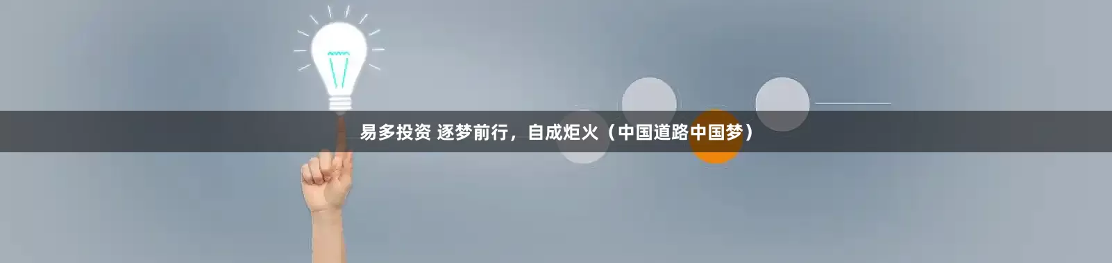 易多投资 逐梦前行，自成炬火（中国道路中国梦）