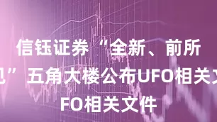 信钰证券 “全新、前所未见” 五角大楼公布UFO相关文件